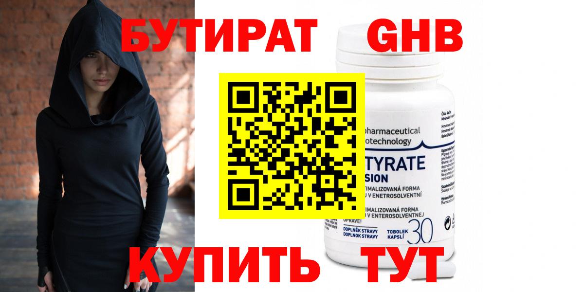 БУТИРАТ 99% Томск