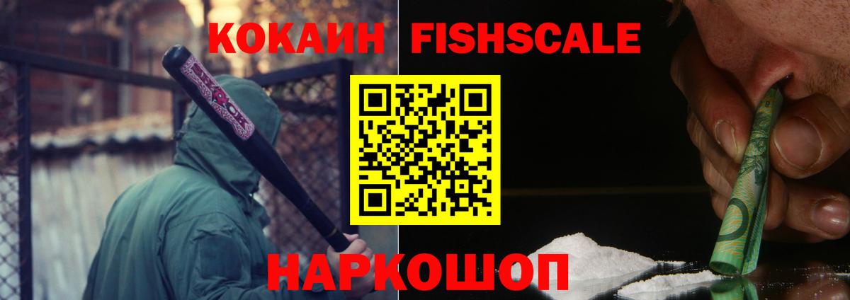 Томск  Кокаин  Вход с VPN  COCAIN Fish Scale 
